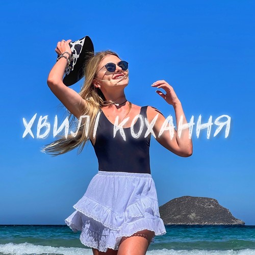 Хвилі кохання