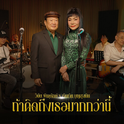 ถ้าคิดถึงเธอมากกว่านี้ (Live Session)