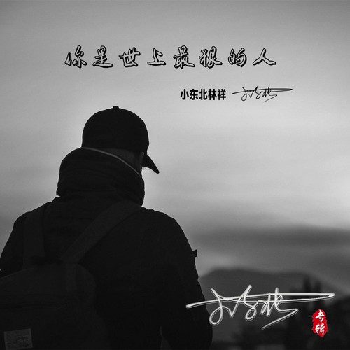 你是世上最狠的人