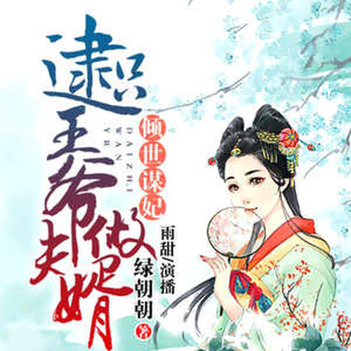 倾世谋妃:逮只王爷做夫婿
