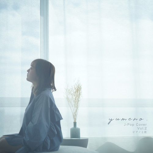 yumeno. J-Poo Cover Vol.2 ピアノと歌