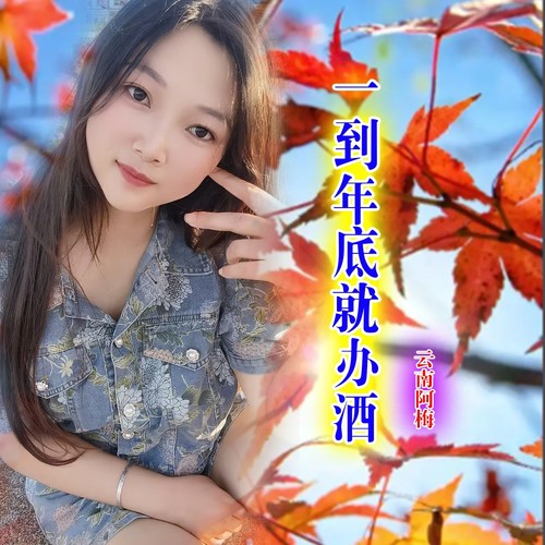 一到年底就办酒