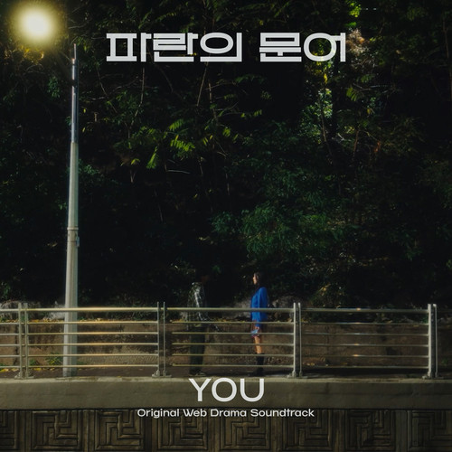 You (Original Webdrama Soundtrack from 