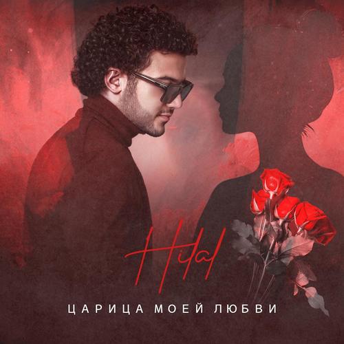 Царица моей любви