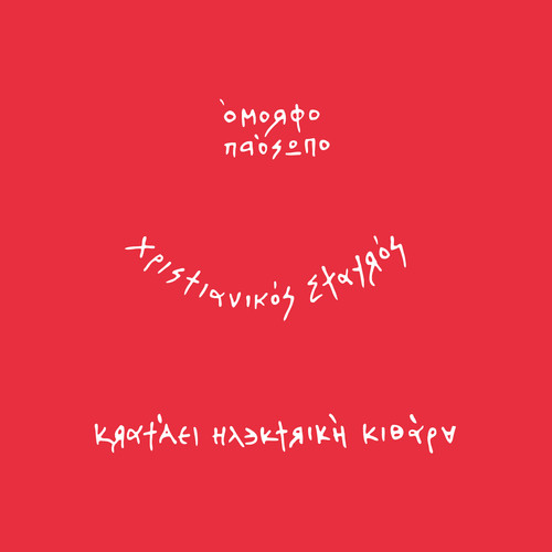 Έτοιμοι Ένα (Explicit)