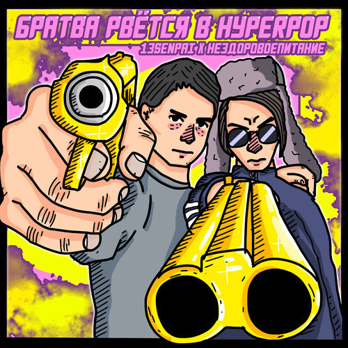 БРАТВА РВЁТСЯ В HYPERPOP (Explicit)