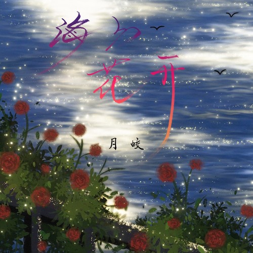 海上花开