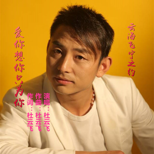 爱你想你只为你