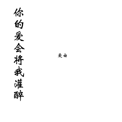 你的爱会将我灌醉