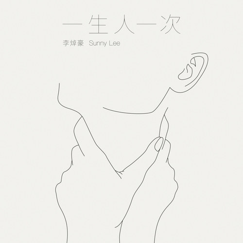 一生人一次