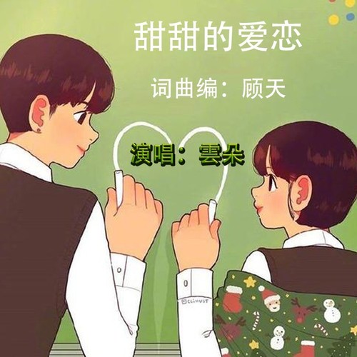 甜甜的爱恋（女声版）