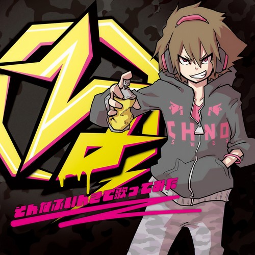 EXIT TUNES PRESENTS る ~そんなふいんきで歌ってみた~