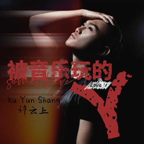 被音乐玩的人