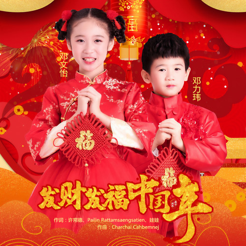 发财发福中国年