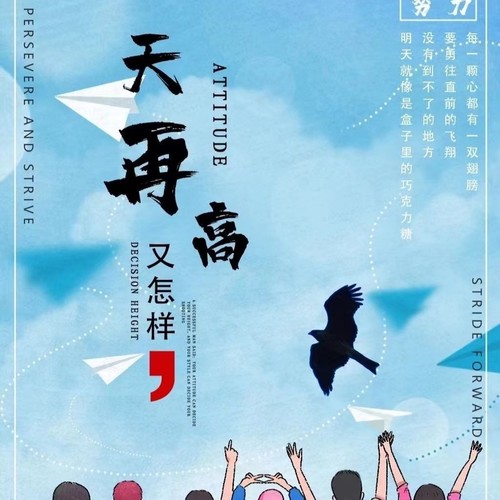 天再高又怎样