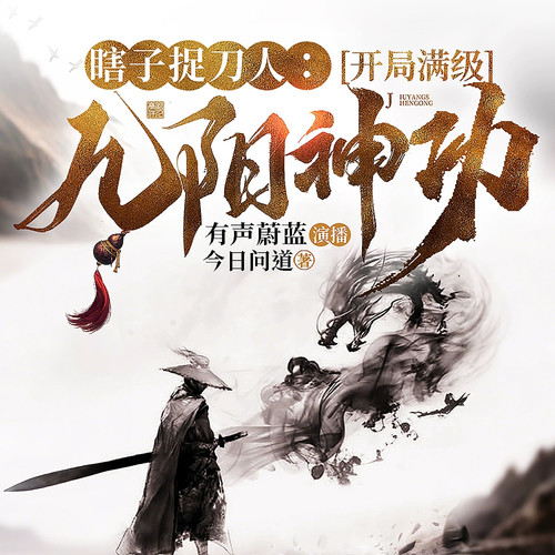 瞎子捉刀人:开局满级九阳神功|系统流|武侠|瞎子也能封神|多播