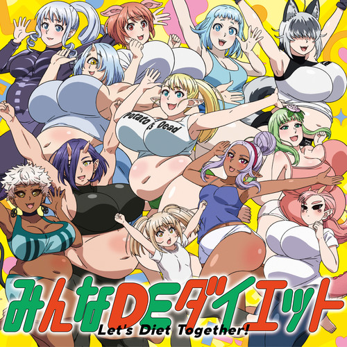 みんなDEダイエット