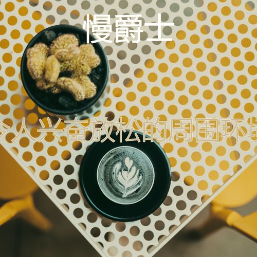 令人兴奋放松的周围环境