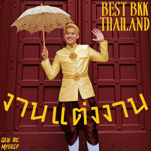 งานแต่งงาน