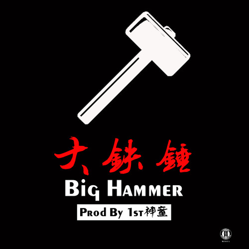 大铁锤
