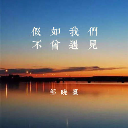 假如我们不曾遇见