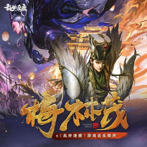 乱世逐鹿 游戏原声辑