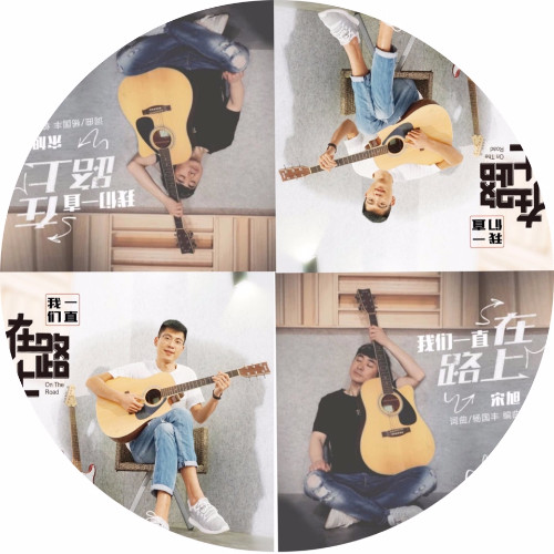 我们一直在路上