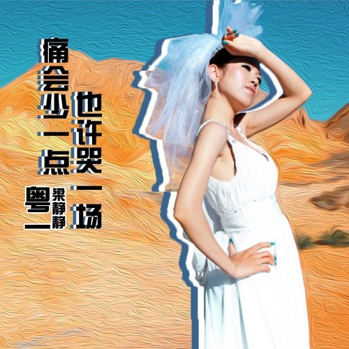 哭一场痛会少一点（粤语女版）