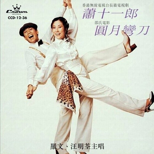 萧十一郎圆月弯刀