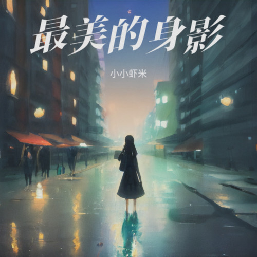 最美的身影