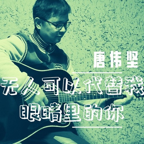 无人可以代替我眼睛里的你