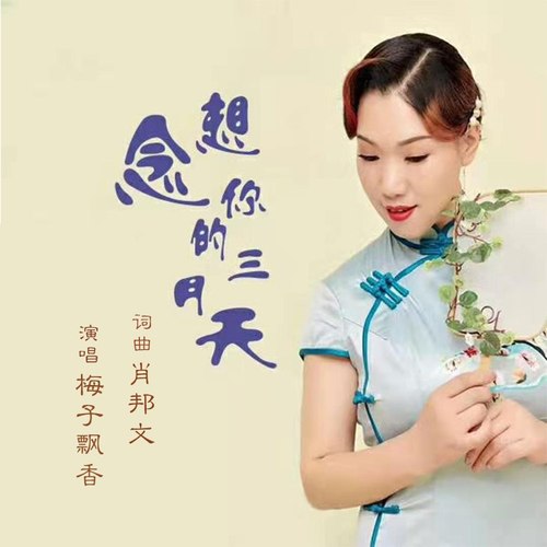 想念你的三月天（女版）