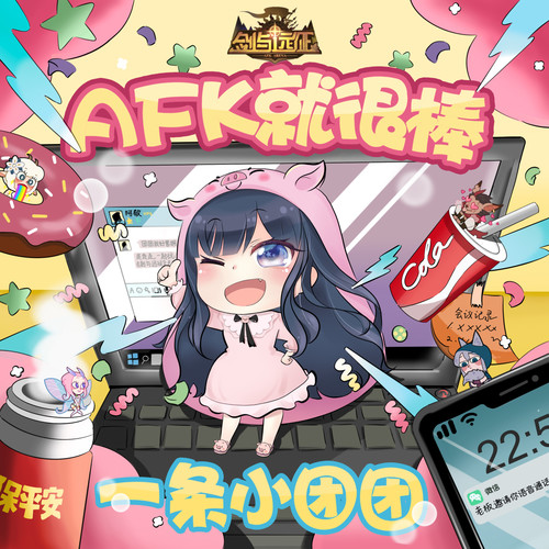 AFK就很棒（《剑与远征》品牌态度曲）