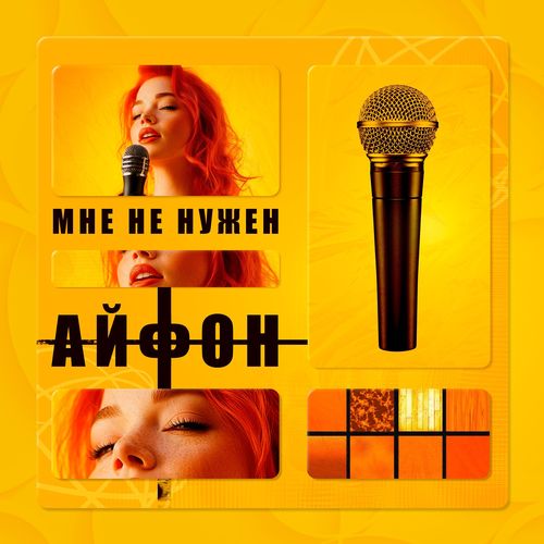 Мне не нужен айфон: Remastered 2025