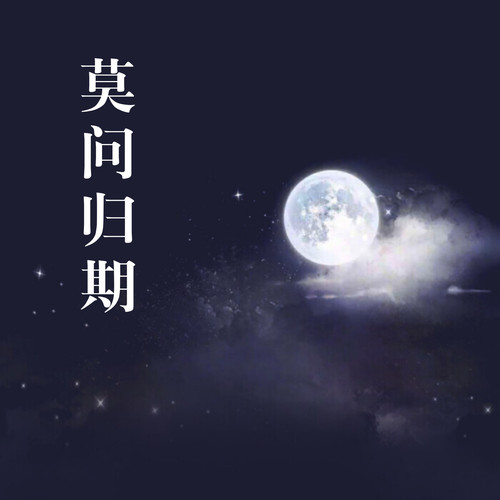 莫问归期（DJ完整版）