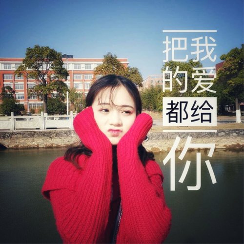 把我的爱都给你