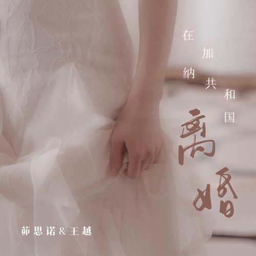 在加纳共和国离婚