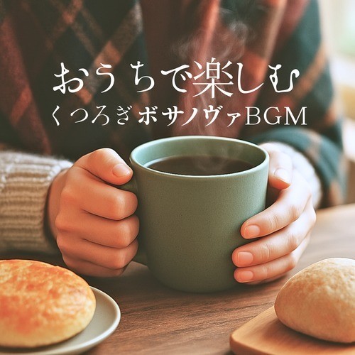 おうちで楽しむくつろぎのボサノヴァBGM