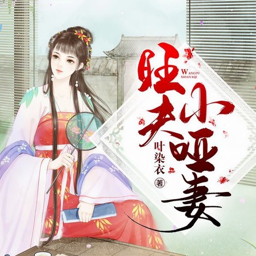 旺夫小哑妻