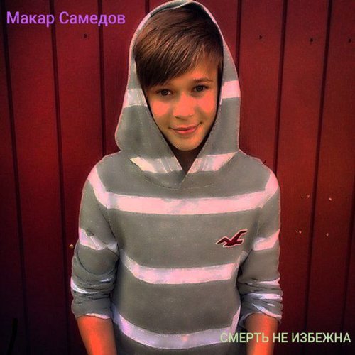 Смерть не избежна (Explicit)