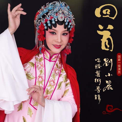 回首 (刘小丽唱腔艺术专辑)