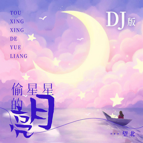 偷星星的月亮（DJ版）
