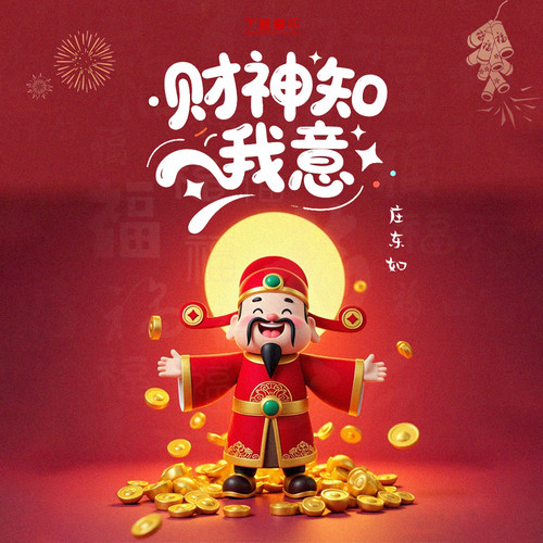 愿财神知我意
