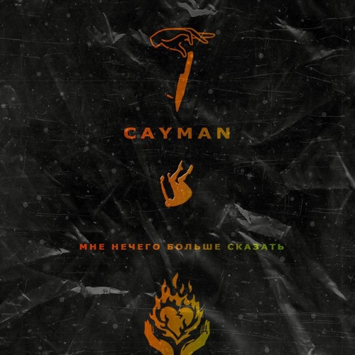 Мне нечего больше сказать