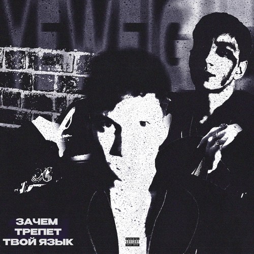 Зачем трепет твой язык (Explicit)
