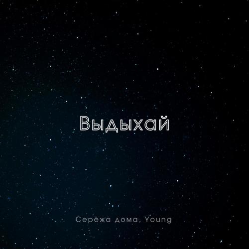Выдыхай (Explicit)