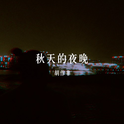秋天的夜晚（Demo）