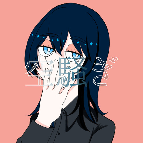 空騒ぎ (feat. 知声)