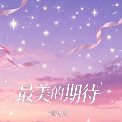 最美的期待