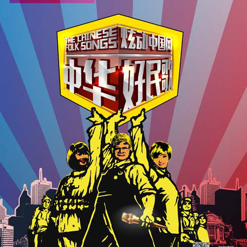 中华好民歌第二季 第1期